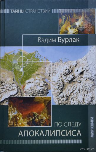 По следу Апокалипсиса