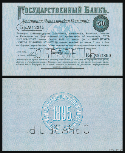[КОПИЯ] Депозитная Мет. Квитанция 50 рублей 1895г. водяной знак