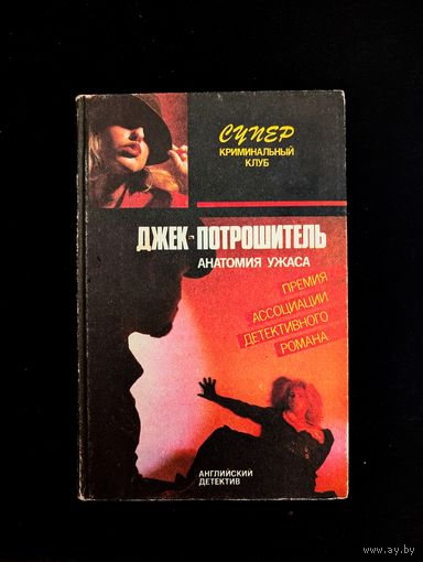 Джек-потрошитель Анатомия ужаса Английский детектив Прощай моя красотка | Агата Кристи Хэйр Кризи Сименон Стаут