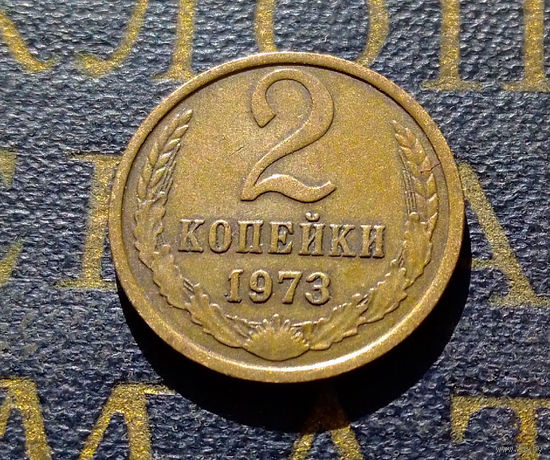 2 копейки 1973 СССР #38