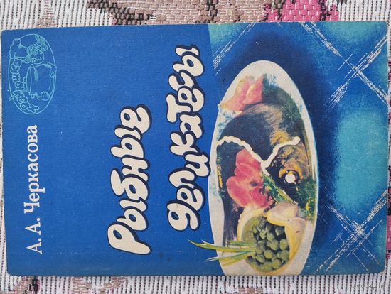 Рыбные деликатесы