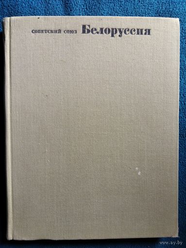 Советский Союз. Белоруссия. Географическое описание  1967 год