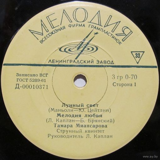 Тамара Миансарова, Струнный квинтет (Лунный свет) (7'')