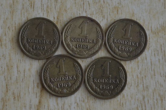 СССР 1 копейка 1969