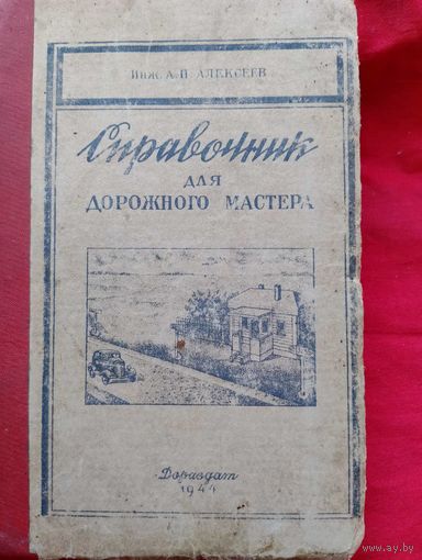 1944 год, Справочник для дорожного мастера