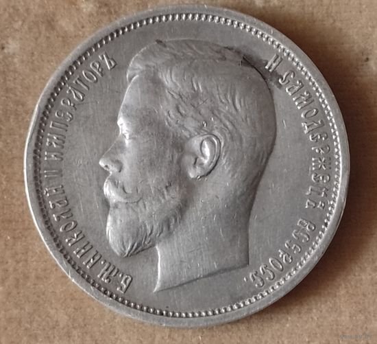 50 копеек Николай II серебро пятьдесят копеек полтинник царская Россия