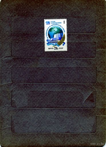 СССР, 1985, 10 лет совещ** по без и сотр в .евпопе** , серия, 1м  заг. 5587 чистая