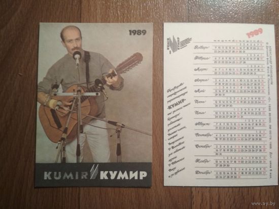 Карманный календарик. Александр Розенбаум. 1989 год