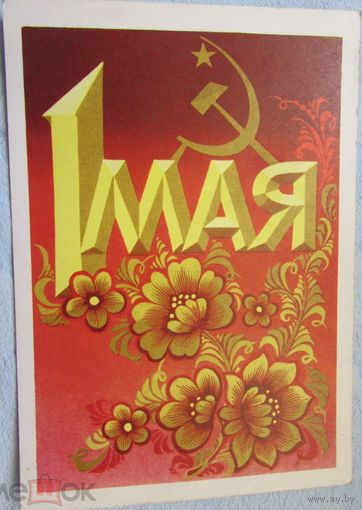 СОЦРЕАЛИЗМ 1мая худ Бойков