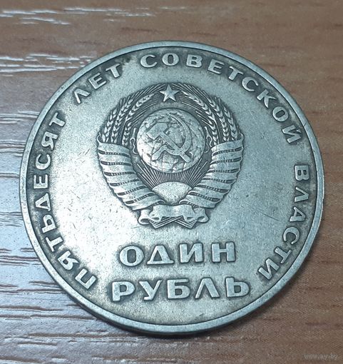 СССР 1 рубль, 1967 (50 лет Советской власти) (14-10-21)