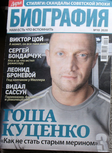 Журнал Дарья БИОГРАФИЯ номер 10 2020 год
