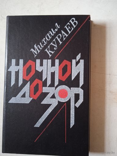 Ночной дозор.жестокость.капитан дикштейн.семь монологов в открытом море