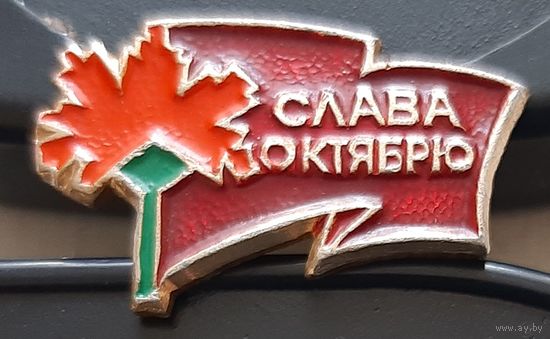 Слава Октябрю. Бз-99