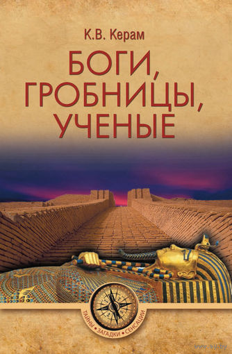 Керам. Боги, гробницы, ученые