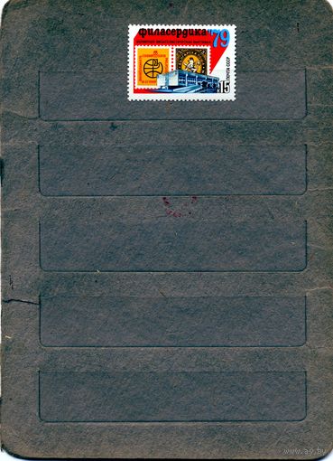 СССР, 1979, филосердика** , серия, 1м Заг 4641, чистая