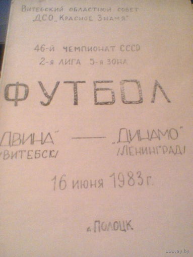 16.06.1983--Двина Витебск--Динамо Ленинград--тираж 300 штук