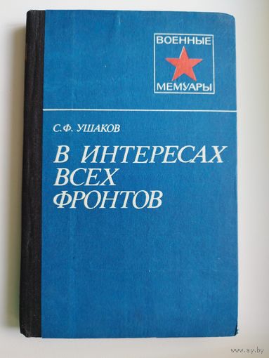 С.Ф. Ушаков  В интересах всех фронтов // Серия: Военные мемуары