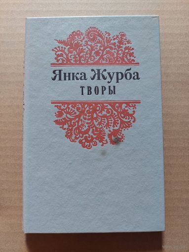 Янка Журба - Творы: паэзія, проза