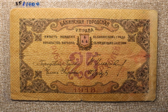 25 рублей Баку 1918 ( Совет Бакинского Городского хозяйства ) Азербайджан