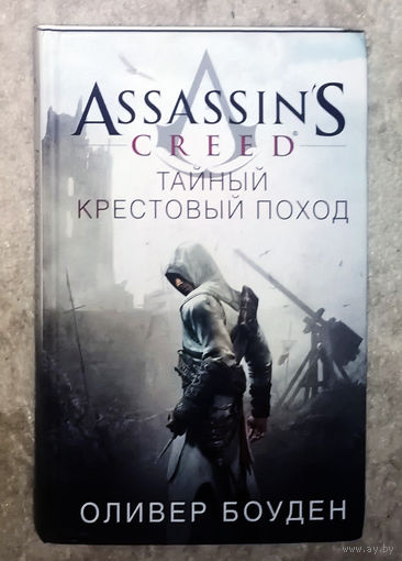 Оливер Боуден Тайный крестовый поход