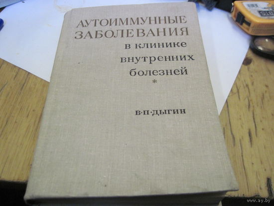 Дыгин В.П. Аутоимунные заболевания в клинике внутренних болезней. 1970 г.