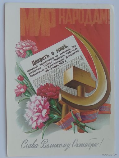 Открытка ,,слава великому октябрю !,, 1984 г. подписана