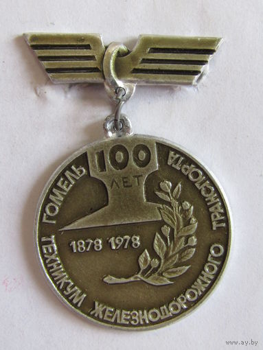 Знак. Значок. "100 лет. Гомель. Техникум железнодорожного транспорта". 1878-1978. "МПС". "ЖД". "Железная дорога". Ретро СССР.
