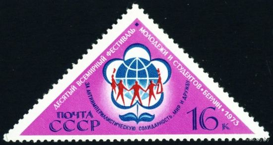 Международное сотрудничество СССР 1973 год 1 марка