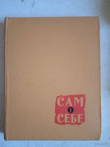 Игорь ильинский сам о  себе