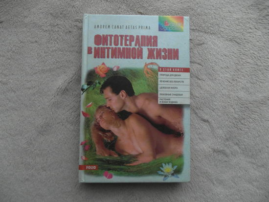 Ильина С. Фитотерапия в интимной жизни. Советы врача. Худ.- оформитель Б.Ф.Бублик. Серия: Ваше здоровье. Харьков - Киев - Ростов-на Дону: Фолио-Тамед-Феникс, 1998г.