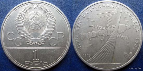 1 рубль 1979 года Олимпиада-Космос.