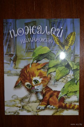 Пожалей немножко. Стихи для детей. Художник Елена Карпович ///