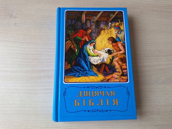 Дзіцячая Біблія
