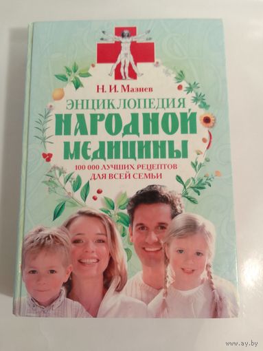 Н. И. Мазнев  Энциклопедия народной медицины: 100000 лучших рецептов для всей семьи
