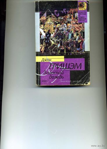 Книга Золотой дождь