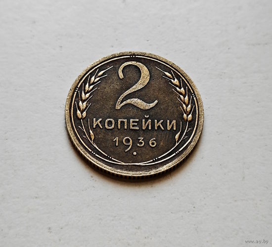 2 копейки 1936 г., СССР, Федорин-40,  штемпель 2.Б., лот горс-9,2