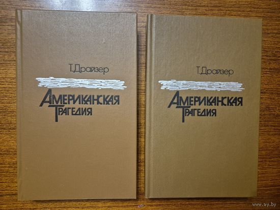 Американская трагедия. Теодор Драйзер. В 2-х томах