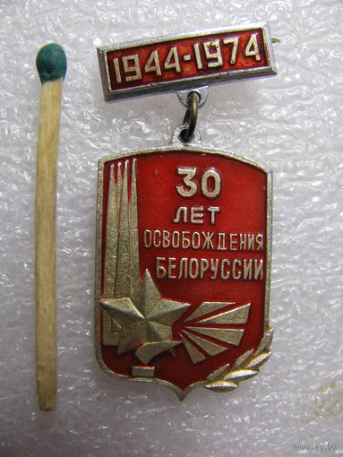 Значок. 30 лет освобождения Белоруссии. 1944-1974
