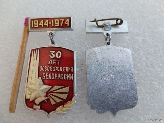 Значок. 30 лет освобождения Белоруссии. 1944-1974. цена за 1 шт.