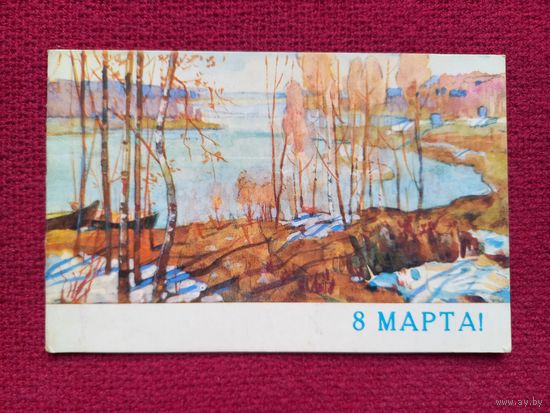 8 Марта! С Праздником Весны! Саханов 1969 г. Двойная. Чистая. Кр1.