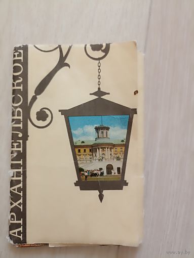 Архангельское. 14 из 16 открыток. 1970 год