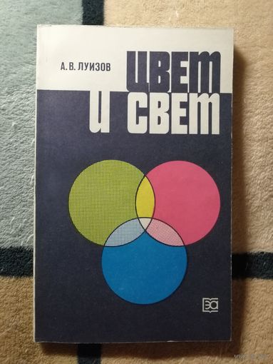 НОВАЯ, А. В. Луизова, Цвет и свет