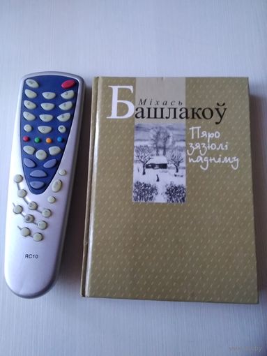 Пяро зязюлі падніму. Паэма i вершы. С дарственной подписью. /66