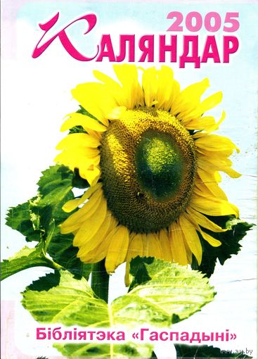 Календарь настольный 2005. Библиотека журнала "Гаспадыня"
