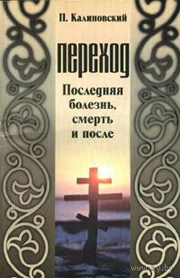 Переход. Последняя болезнь, смерть и после.
