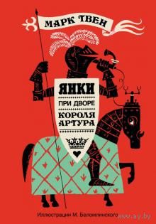 Янки при дворе короля Артура илл. М. Беломлинского