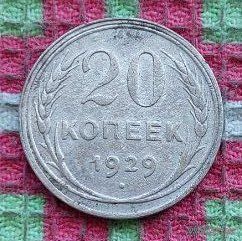 СССР 20 копеек 1929 года, AU. Сталин. "Пролетарии всех стран соединяйтесь!". Серебро. (БайКос). Предложи свою цену или обмен!