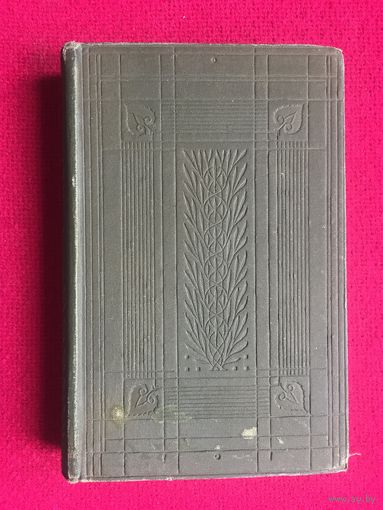 Томас Карлейль. Перекроенный портной. 1911 г. Лондон.
