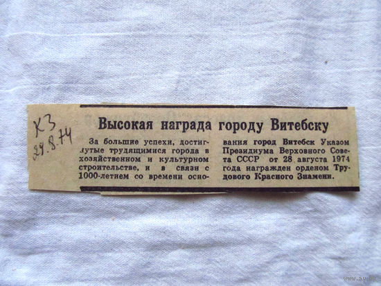 25-34 П2 1270 Газета Красное занмя 29 августа 1974 Вырезка Высокая награда городу Витебску О награждении города Витебска Орденом Трудового Красного Знамени к 1000-летию Витебска