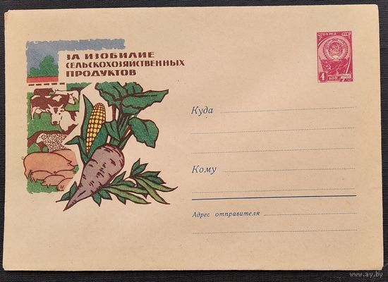 ХМК. За изобилие сельскохозяйственных продуктов. 1962 г. Чистый